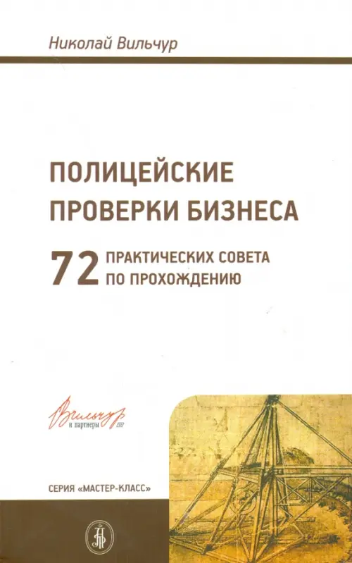 

Полицейские проверки бизнеса: 72 практических совета, Белый