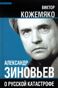 Александр Зиновьев о русской катастрофе. Из бесед с Виктором Кожемяко