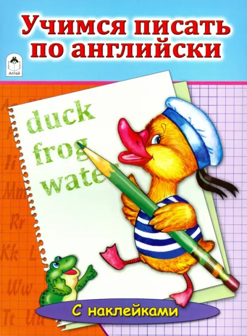 

Учимся писать по английски