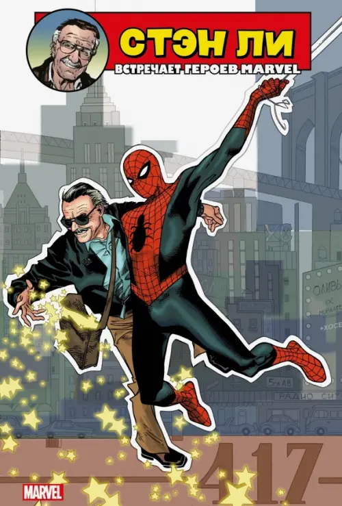 

Стэн Ли встречает героев Marvel