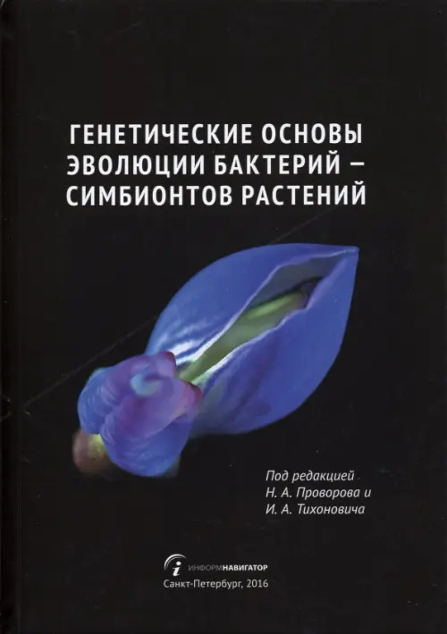 

Генетические основы эволюции бактерий - симбионтов, Чёрный