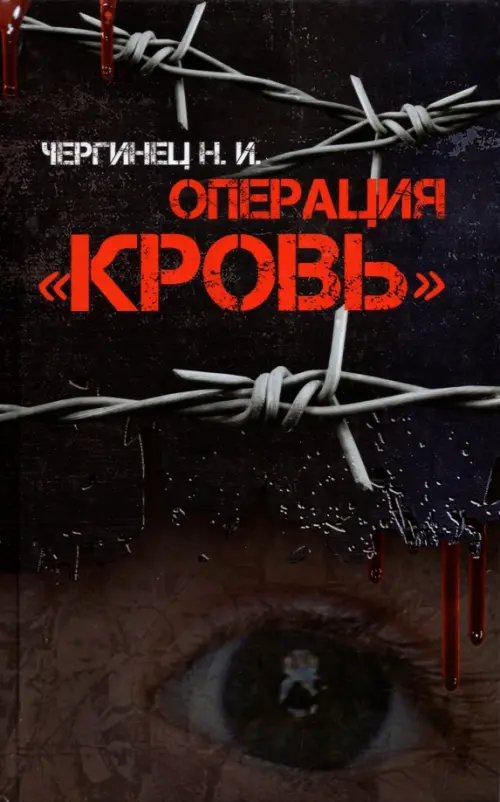

Операция "Кровь", Чёрный