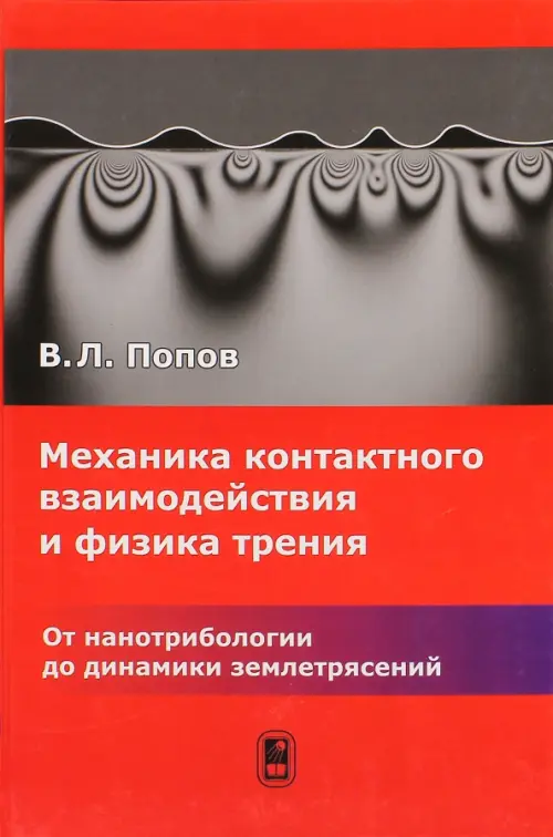 Механика контактного взаимодейств.и физики трения