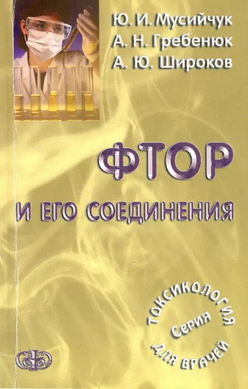 

Фтор и его соединения, Жёлтый