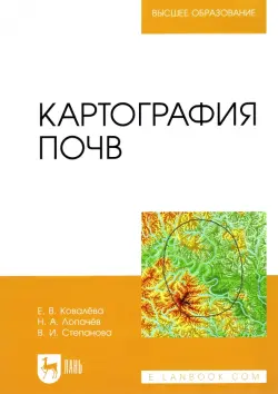 Картография почв. Учебное пособие для вузов