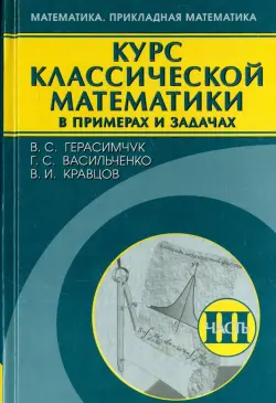 Курс классической математики в примерах и задачах. В 3-х томах. Том 3