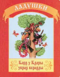 Карл у Клары украл корралы