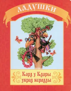 Карл у Клары украл корралы