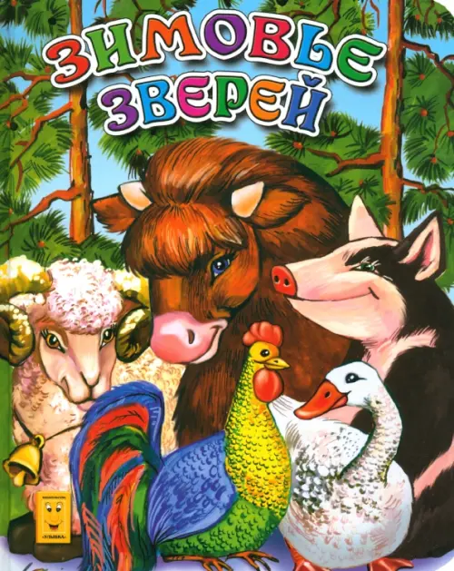 

Зимовье зверей