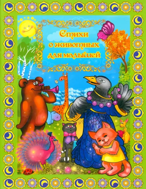 

Стихи о животных для малышей, Зелёный