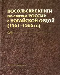 Посольские книги по связям России с Ногайск. Ордой