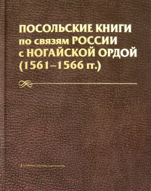 

Посольские книги по связям России с Ногайск. Ордой, Оранжевый