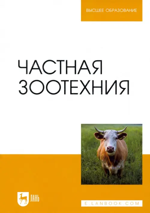 

Частная зоотехния. Учебник для вузов, Белый