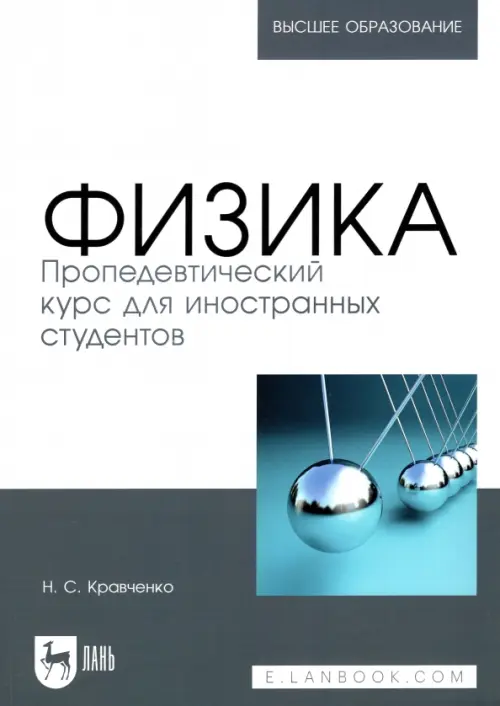 

Физика. Пропедевтический курс для иностранных студентов. Учебник, Серый