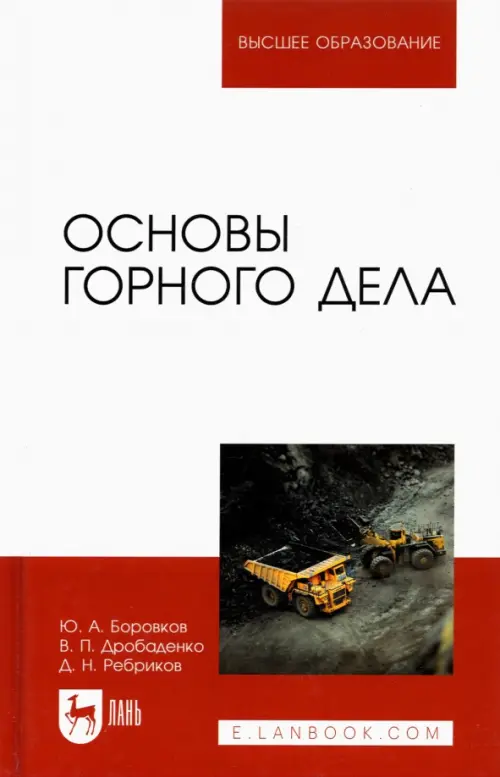 

Основы горного дела. Учебник для вузов, Белый