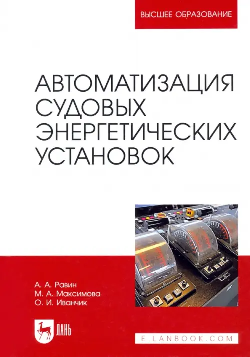 

Автоматизация судовых энергетических установок. Учебное пособие для вузов, Белый