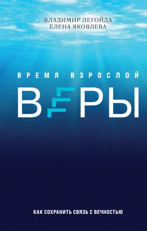

Легойда: Время взрослой веры. Как сохранить связь с вечностью, Голубой