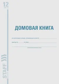 Домовая книга (поквартирная), форма №11