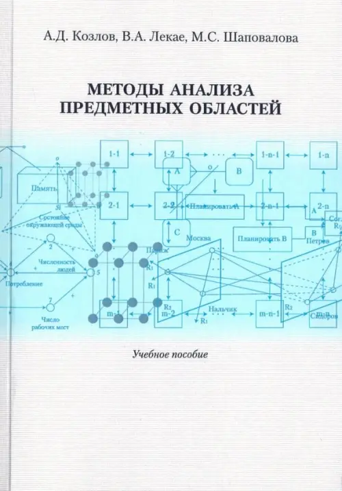 Методы анализа предметных областей. Учебное пособие