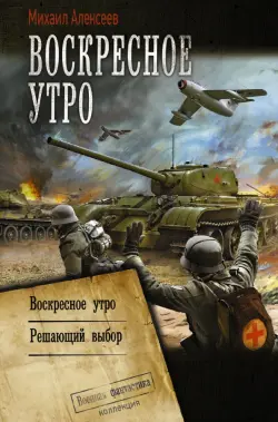 Воскресное утро. Решающий выбор