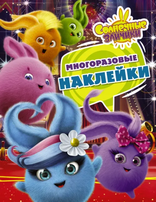 

Солнечные Зайчики. Многоразовые наклейки (фиолетовая)