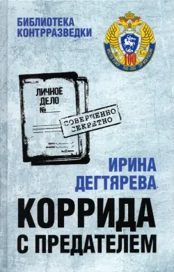 Коррида с предателем