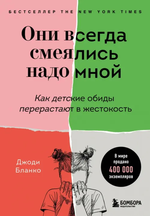 

Они всегда смеялись надо мной. Как детские обиды перерастают в жестокость