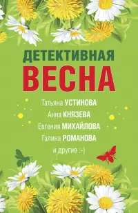 Детективная весна. Сборник рассказов