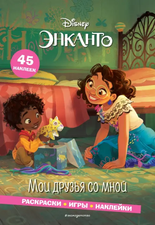 

Энканто. Мои друзья со мной. Раскраски, игры, наклейки, Зелёный