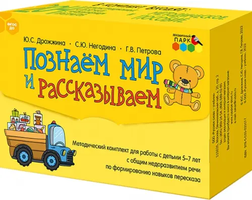 

Познаём мир и рассказываем. Методический комплект для работы с детьми 5-7 лет с общим недоразв. речи, Жёлтый