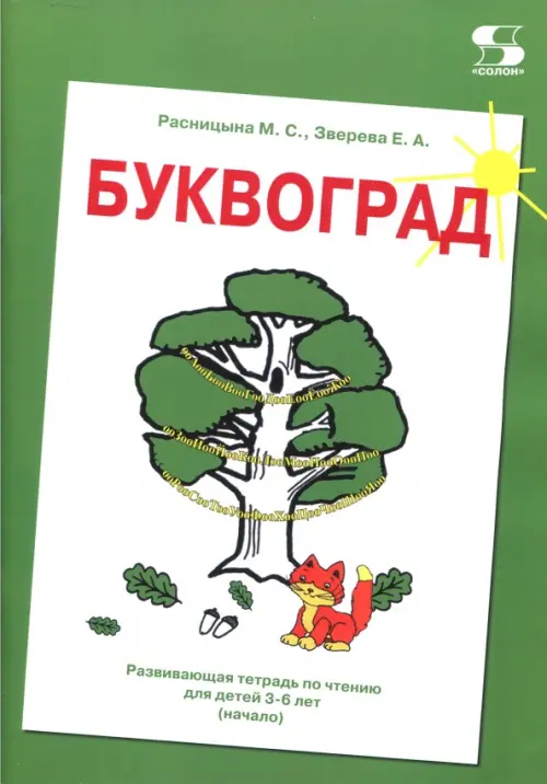 

Буквоград. Развивающая тетрадь по чтению для детей 3-6 лет (начало), Зелёный