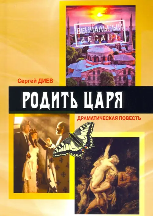

Родить царя. Драматическая повесть, Зелёный