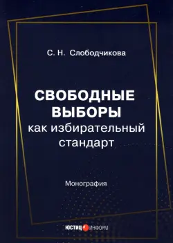 Свободные выборы как избирательный стандарт