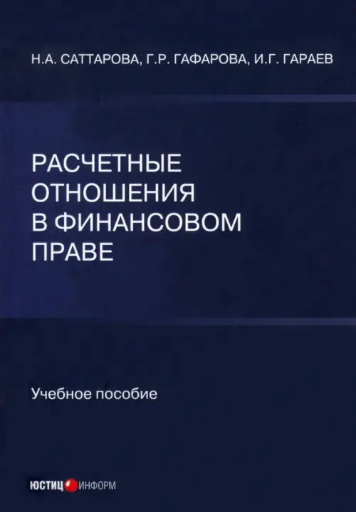 

Расчетные отношения в финансовом праве. Учебное пособие, Синий