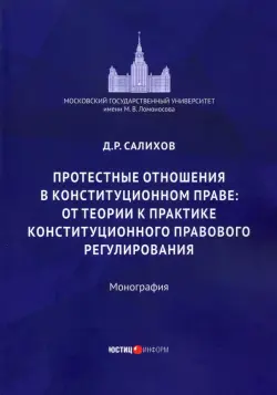 Протестные отношения в конституционном праве: от теории к практике конституционного-правового регулирования. Монография