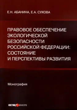 Правовое обеспечение экологической безопасности Российской Федерации. Состояние и перспективы развития