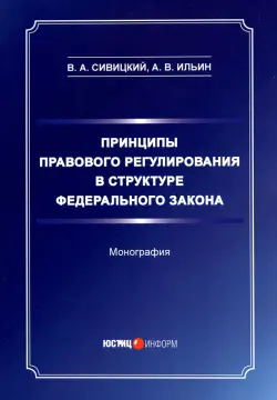 Принципы правового регулирования в структуре федерального закона. Монография