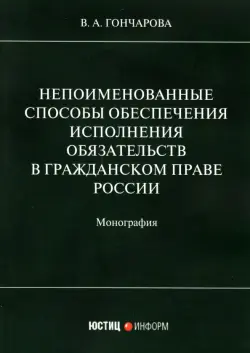 Непоименованные способы обеспечения исполнения обязательств в гражданском праве России. Монография