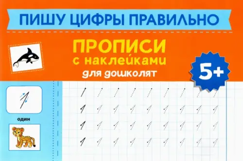 

Пишу цифры правильно. Прописи с наклейками для дошкольников
