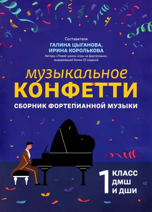 

Музыкальное конфетти. Сборник фортепианной музыки. 1 класс. Учебно-методическое пособие, Синий