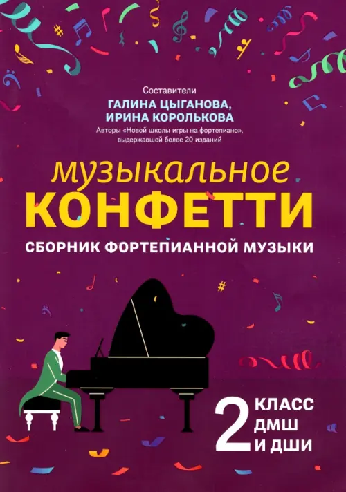 

Музыкальное конфетти. Сборник фортепианной музыки. 2 класс. Учебно-методическое пособие, Фиолетовый