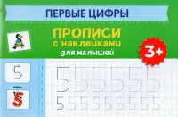 Первые цифры. Прописи с наклейками для малышей