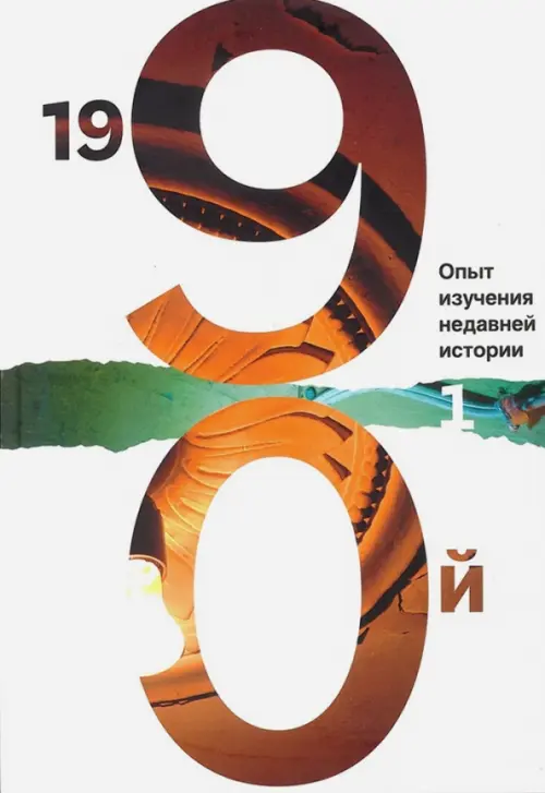 

1990: опыт изучения недавней истории. Том 1, Белый