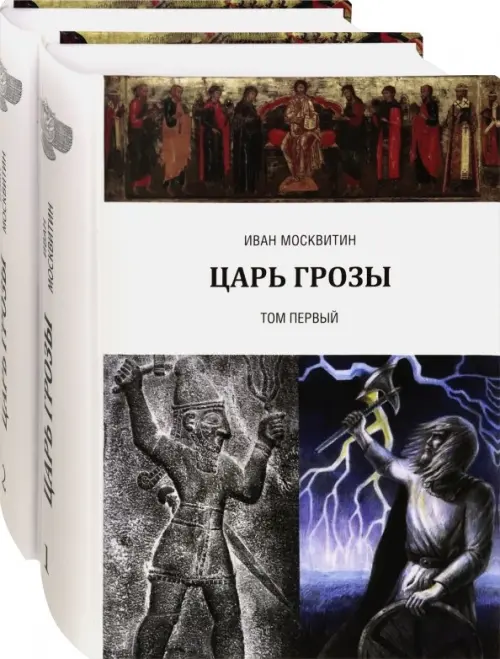 

Царь Грозы. Комплект. В 2-х томах (количество томов: 2)