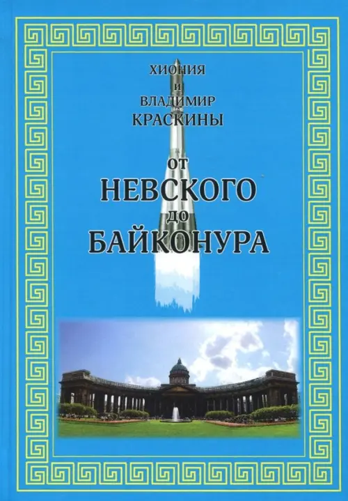 От Невского до Байконура. Воспоминания ветеранов