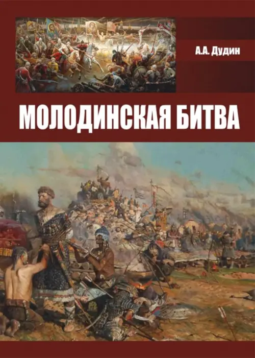 

Молодинская битва, Красный