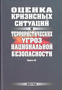 Оценка кризисных ситуаций и террористических угроз национальной безопасности. В 2-х книгах. Книга 2