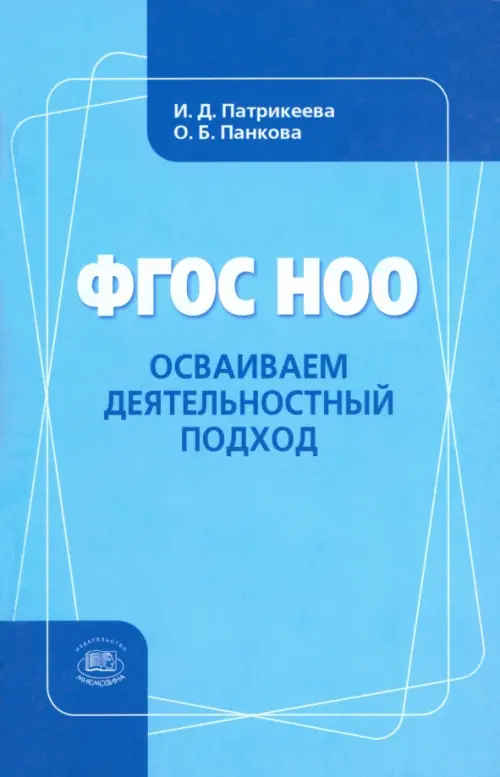 

ФГОС НОО. Осваиваем деятельностный подход. Книга для учителя, Голубой