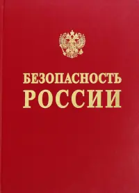 Безопасность России. Обоснование прочности безопасности объектов континентального шельфа