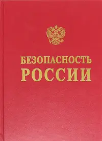 Безопасность России. Геополитика и безопасность. Энциклопедический словарь-справочник